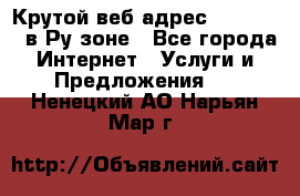 Крутой веб адрес Wordspress в Ру зоне - Все города Интернет » Услуги и Предложения   . Ненецкий АО,Нарьян-Мар г.